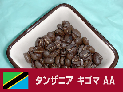 タンザニア | 瀬戸汐待珈琲